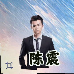 陈震