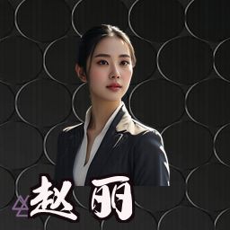 赵丽